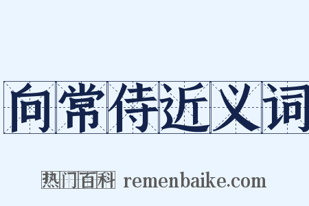 向常侍近义词是什么意思的图片